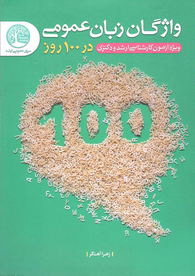 واژگان زبان عمومی در100 روز ارشد  دکترا آهنگرسری عمران