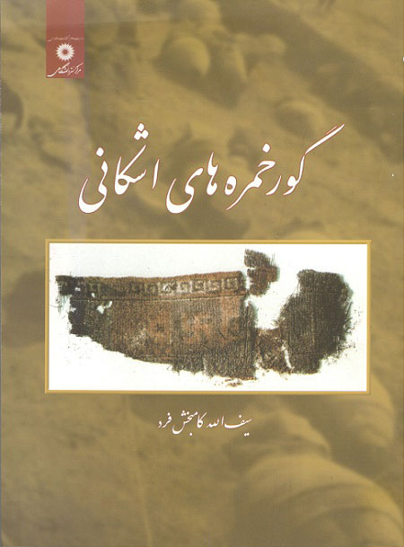 گورخمره های اشکانی کامبخش فرد مرکزنشر دانشگاهی