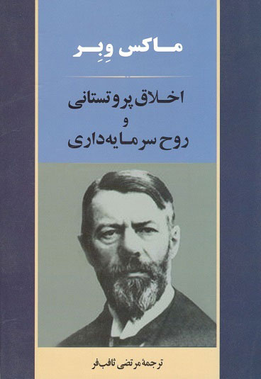 اخلاق پروتستانی و روح سرمایه داری وبر ثافب فر جامی