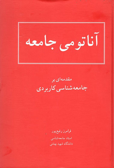 آناتومی جامعه مقدمه ای بر جامعه شناسی کاربردی رفیع پور