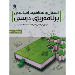 کتاب اصول و مفاهیم اساسی برنامه ریزی درسی علم استادان