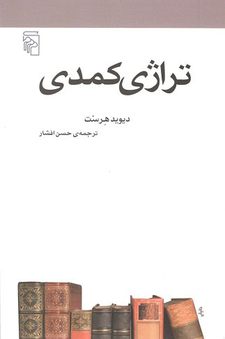 تراژی کمدی دیوید هرست افشار نشر مرکز