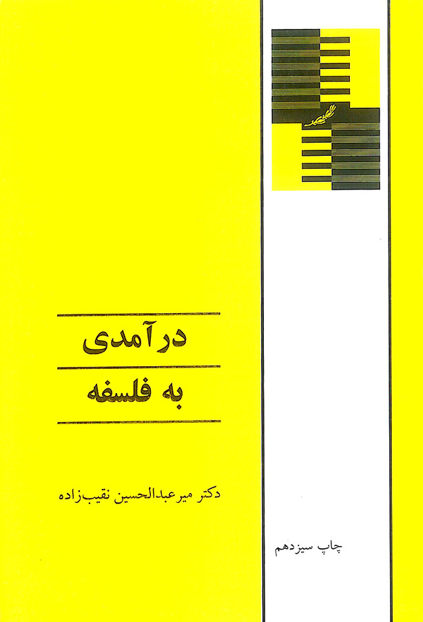 کتاب درآمدی به فلسفه