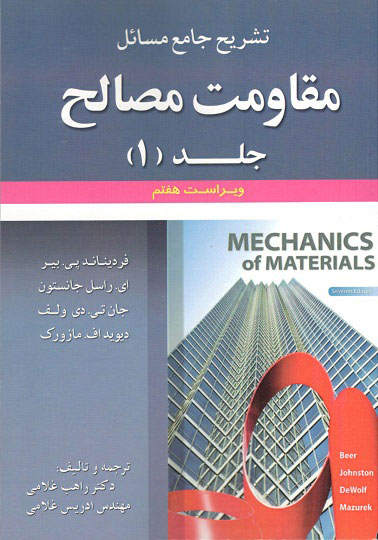 تشریح مسائل مقاومت مصالح جلد(1) پی.بیر غلامی  علوم ایران