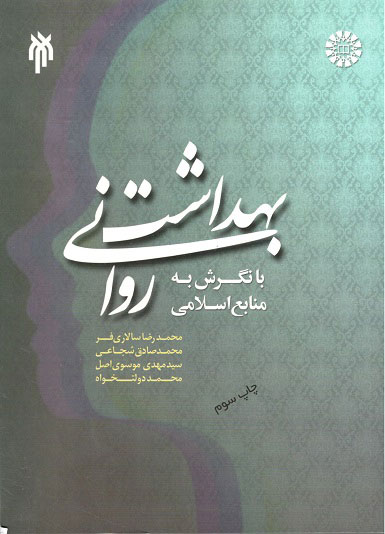 بهداشت روانی با نگرش به منابع اسلامی سالاری فر سمت