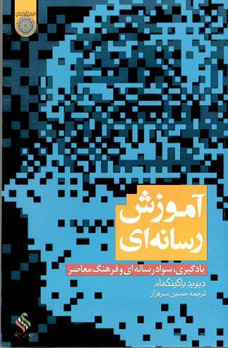 آموزش رسانه ای باکینگهام سرفراز دانشگاه امام صادق