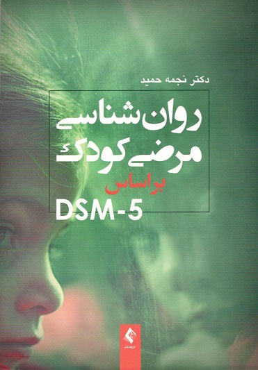 روانشناسی مرضی کودک DSM-5 ارجمند 