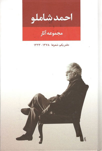 احمد شاملو مجموعه آثار