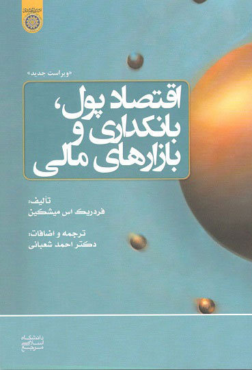 اقتصاد پول ،بانکداری و بازارهای مالی