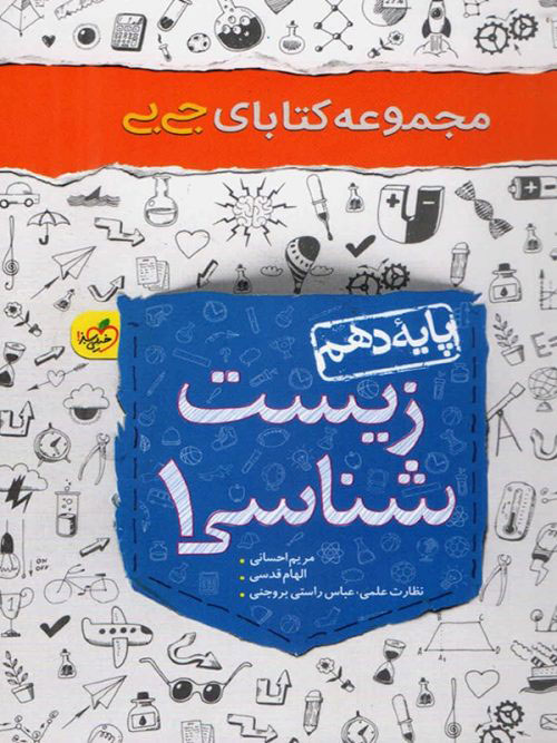 زیست شناسی دهم جی بی  احسانی خیلی سبز