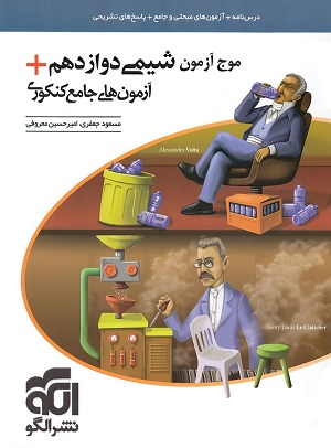 موج آزمون شیمی دوازدهم الگو
