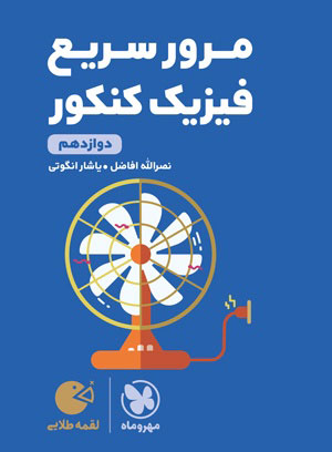 لقمه طلایی مرور سریع فیزیک کنکور مهروماه