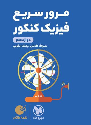 لقمه طلایی مرور سریع فیزیک کنکور مهروماه
