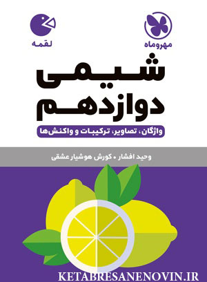 لقمه  شیمی دوازدهم مهروماه