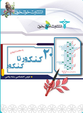 20 کنکور تا کنکور دروس اختصاصی رشته ریاضی پاسخنامه تشریحی خوشخوان