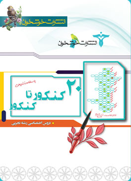 20کنکور تا کنکور دروس اختصاصی رشته تجربی پاسخنامه تشریحی خوشخوان