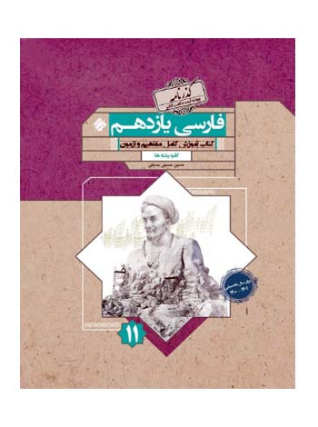 گذرناکه فارسی یازدهم رشادت مبتکران