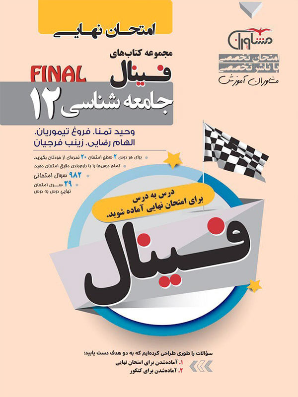 فینال جامعه شناسی دوازدهم