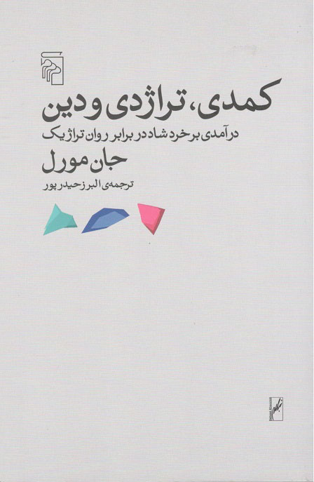 کمدی،تراژدی و دین جان مورل حیدرپور نشرمرکز