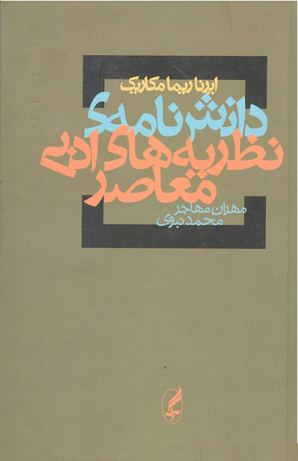 دانش نامه نظریه های ادبی معاصر مهاجر آگه