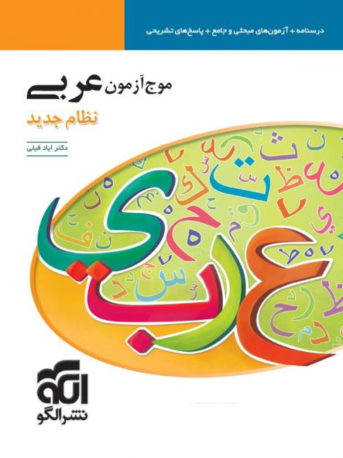 موج آزمون عربی الگو 