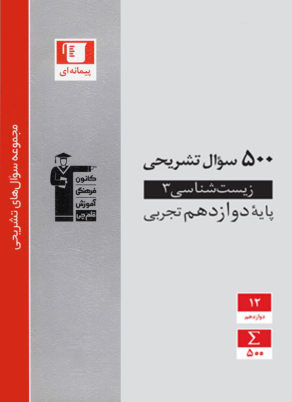 500 سوال تشریحی زیست شناسی دوازدهم قلم چی