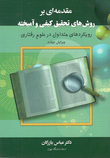 مقدمه ای بر روش های تحقیق کیفی و امیخته بازرگان دیدار