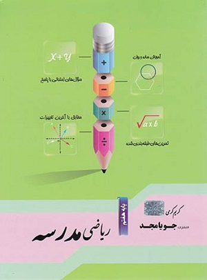 ریاضی هفتم مدرسه جویا مجد