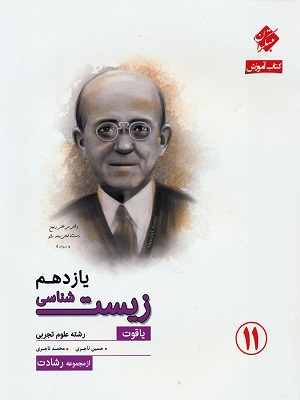 آموزش و آزمون زیست شناسی یازدهم رشادت مبتکران