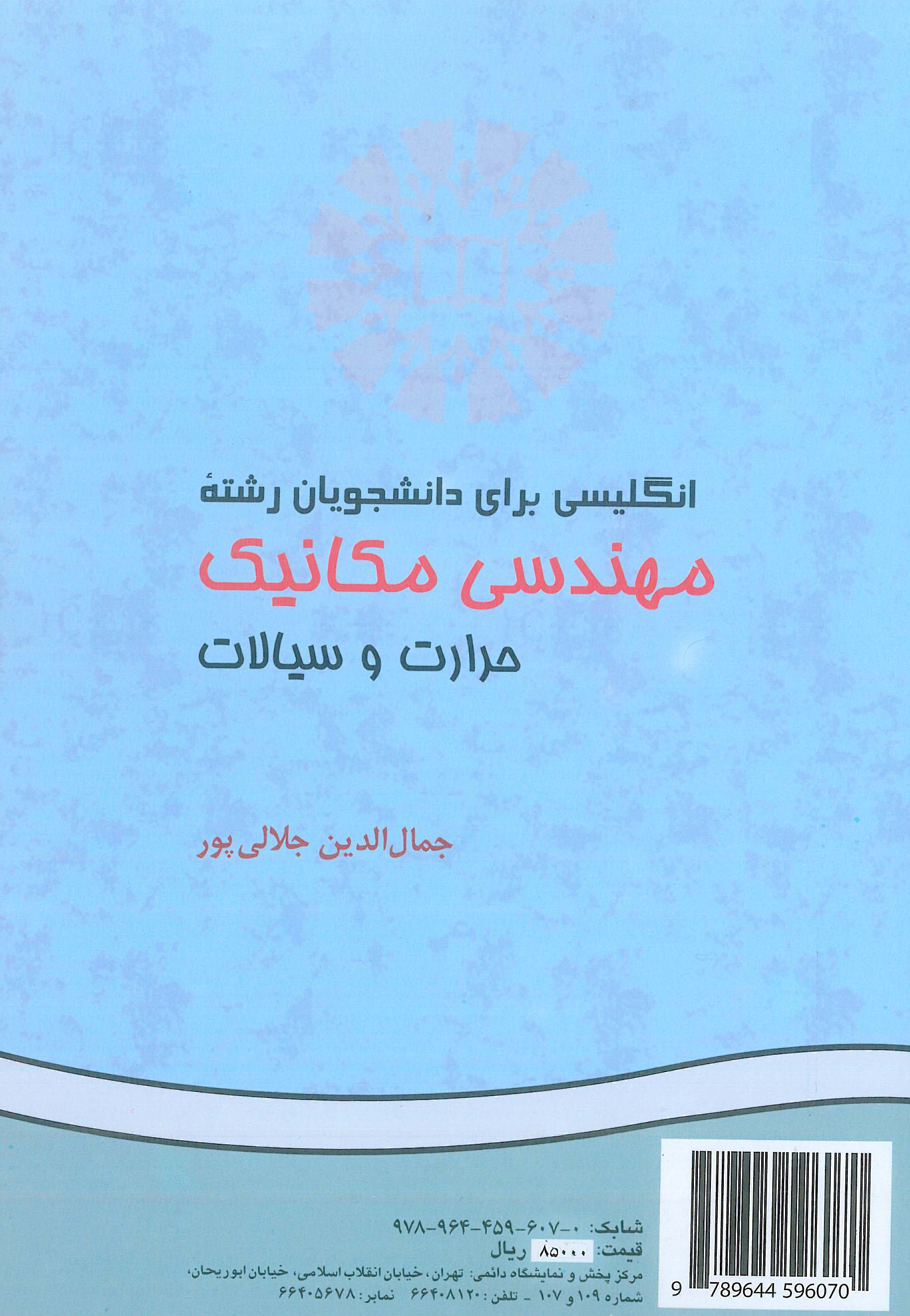 انگلیسی برای دانشجویان رشته مهندسی مکانیک حرارت و سیالات