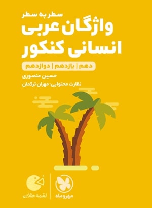 واژگان عربی کنکور انسانی لقمه طلایی مهروماه