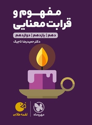 مفهوم و قرابت معنایی کنکور لقمه طلایی مهروماه