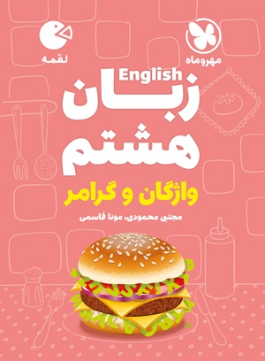 زبان انگلیسی هشتم لقمه مهروماه