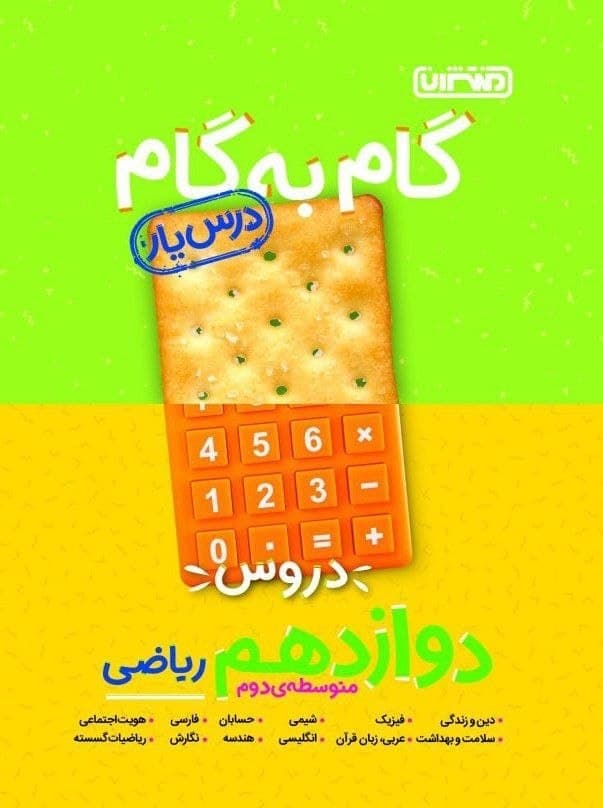 گام به گام دروس  دوازدهم ریاضی منتشران