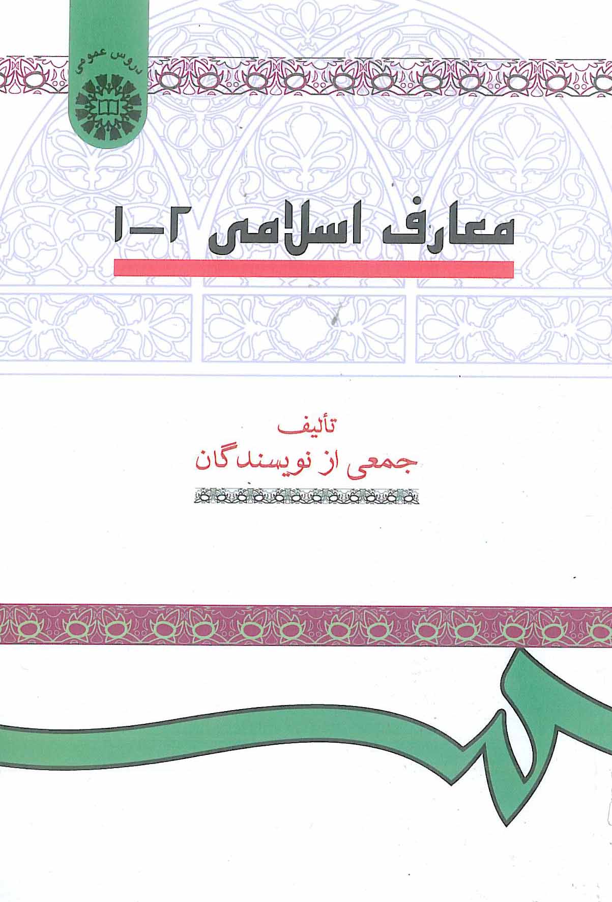 معارف اسلامی 1-2