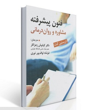 کتاب فنون پیشرفته مشاوره و روان درمانی