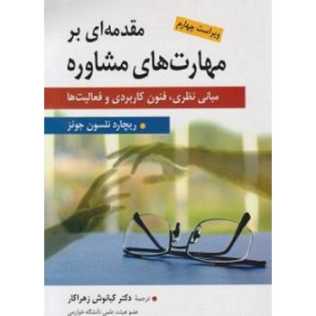 مقدمه ای بر مهارت مشاوره مبانی نظری فنون کاربردی و فعالیت ها