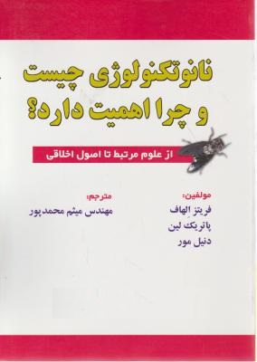 کتاب نانو تکنولوژی چیست و چرا اهمیت دارد