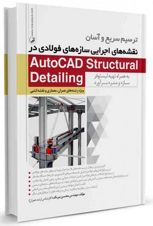 نقشه های اجرایی سازه های فولاد درAUToCAD STRUCTURAL DEAILING