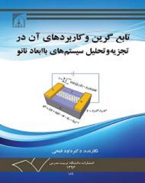 تابع گرین و کاربرد های آن در تجزیه و تحلیل ساستم های با ابعاد نانو