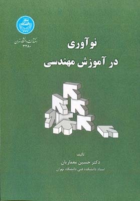 کتاب نوآوری در آموزش مهندسی حسین معماریان