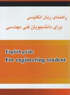 راهنمای زبان انگلیسی برای دانشجویان فنی مهندسی