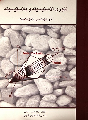 کتاب تئوری الاستیسیته و پلاستیسیته در مهندسی ژئوتکنیک