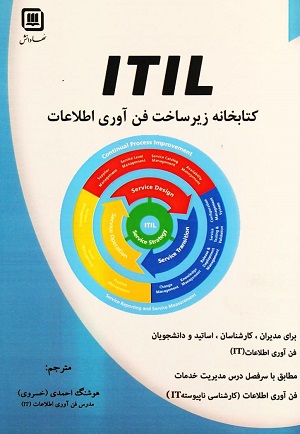 کتاب itil کتابخانه زیرساخت فن آوری اطلاعات