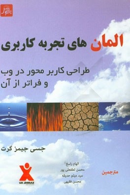 کتاب المان های تجربه کاربردی طراحی کاربر محور در وب و فراتر از آن