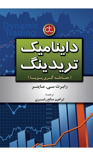 کتاب داینامیک تریدینگ رابرت معامله گری پویا آراد