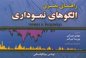 کتاب راهنمای بصری الگوهای نموداری توماس بولکوفسکی آراد