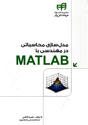 کتاب مدل سازی محاسباتی در مهندسی با matlab