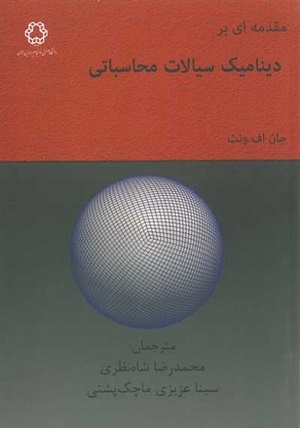 کتاب مقدمه ای بر دینامیک سیالات محاسباتی