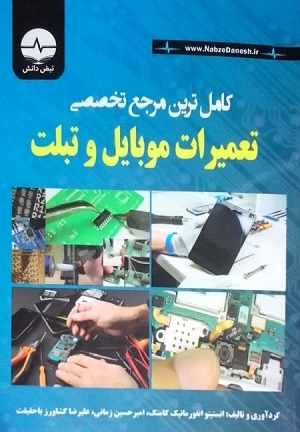 کتاب کامل مرجع تخصصی تعمیرات موبایل و تبلت